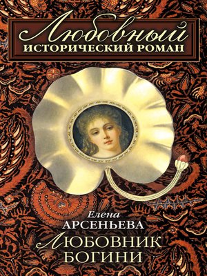 cover image of Любовник богини